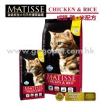 MATISSE 天然Chicken+Rice 成貓雞肉配方