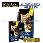 MATISSE 麥緹斯 天然Salmon+Tuna 三文魚+吞拿魚 成貓雙魚配方