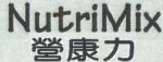 NUTRIMIX營康力