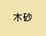 木砂