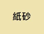 紙砂