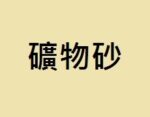 礦物砂