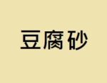 豆腐砂