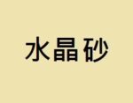 水晶砂