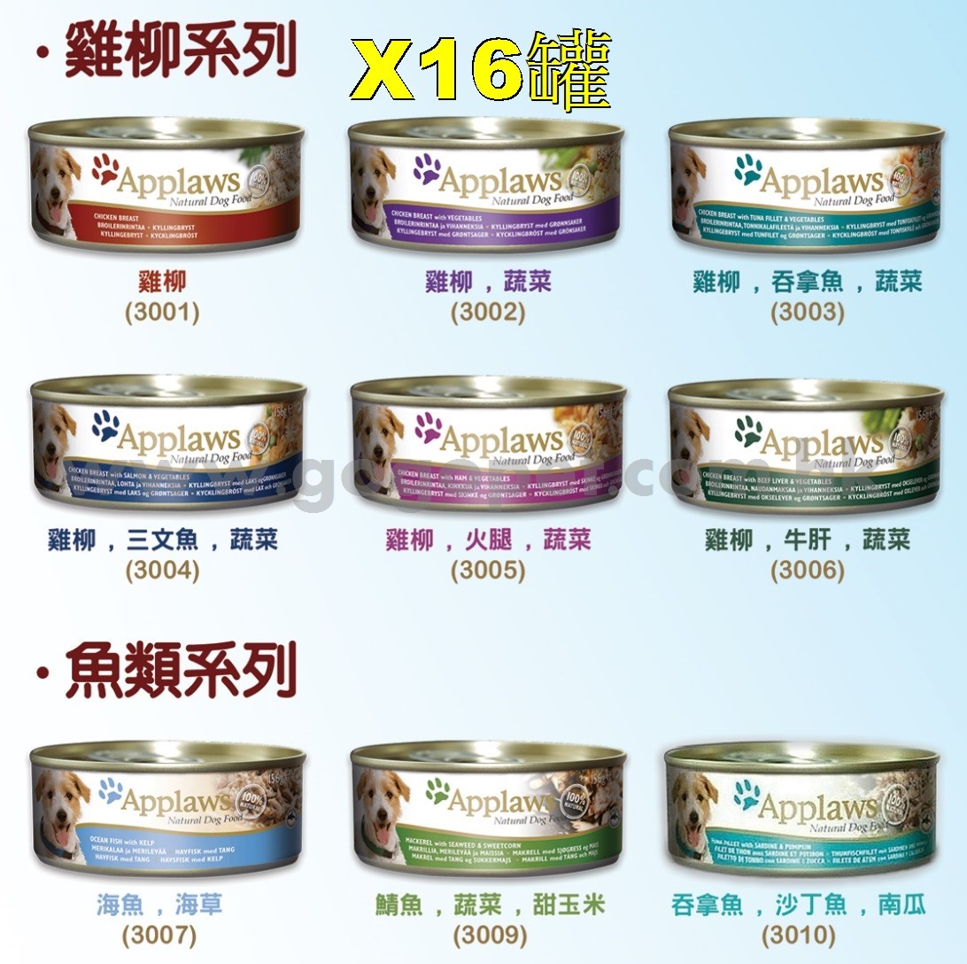 Applaws-愛普士-高級狗罐頭X16罐156g(優惠價) Applaws-愛普士-高級狗罐頭X16罐156g(優惠價)