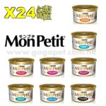 (優惠價1) MonPetit - 金裝系列 X24罐 85g
