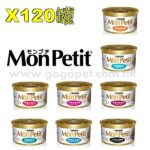 (優惠價2) MonPetit - 金裝系列 X120罐 85g