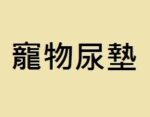 寵物尿墊
