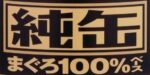 純罐