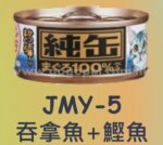 純罐-吞拿魚+鰹魚 70g (JMY25)