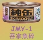 純罐-吞拿魚碎 70g (JMY21)