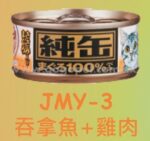 純罐-吞拿魚+雞肉 70g (JMY23)