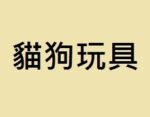 貓狗玩具