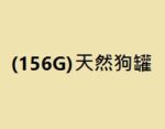APPLAWS愛普士156G天然狗罐