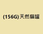 APPLAWS愛普士156G天然貓罐