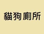 貓狗廁所