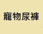 寵物尿褲