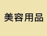 美容用品