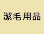 潔毛用品