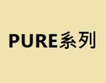 PURE系列