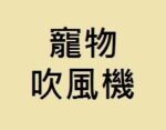 寵物吹風機