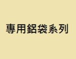 專用鋁袋系列