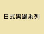 日式黑罐系列