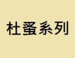 杜蚤系列