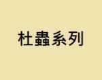 杜蟲系列