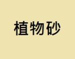植物砂