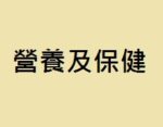 營養及保健