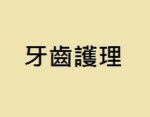 牙齒護理