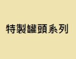 特製罐頭系列