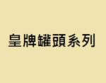 皇牌罐頭系列