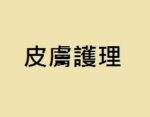 皮膚護理