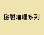 秘製啫哩系列