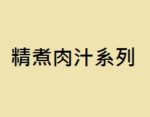 精煮肉汁系列
