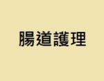 腸道護理