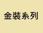 金裝系列