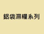 鋁袋濕糧系列