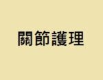 關節護理