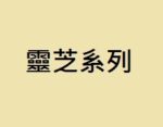 靈芝系列