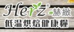 HERZ赫緻