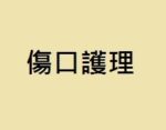 傷口護理