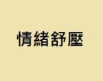 情緒舒壓