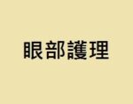 眼部護理