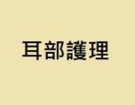 耳部護理