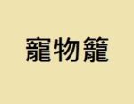 寵物籠