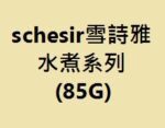 水煮系列