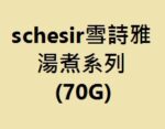 湯煮系列